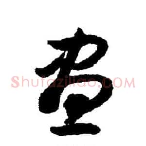 昼