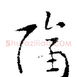 隔