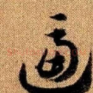逼