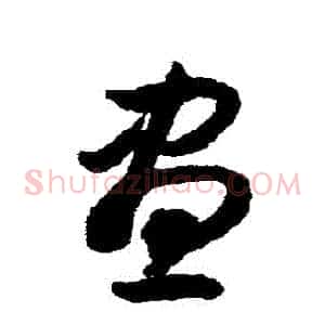 晝