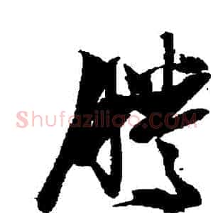 騰