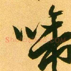 啼