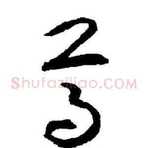 尊