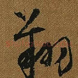 翔