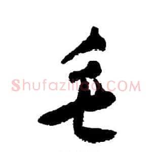 毛
