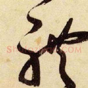體