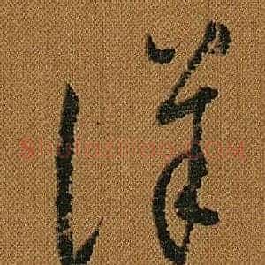 詳