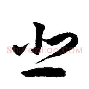 悲