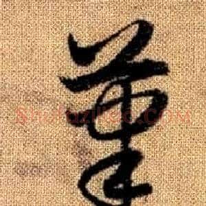 筆