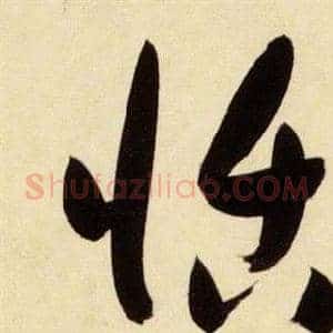恬