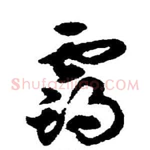 霸