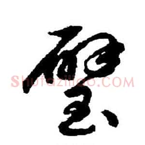 璧