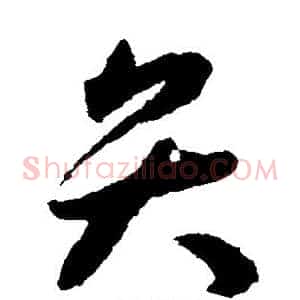 弁