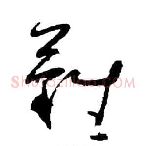难