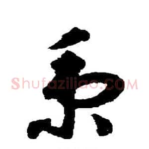 秉