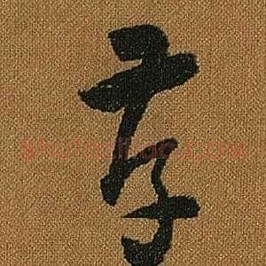 孝