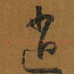 逍
