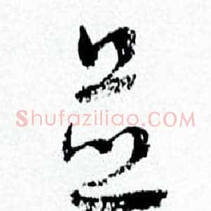 並
