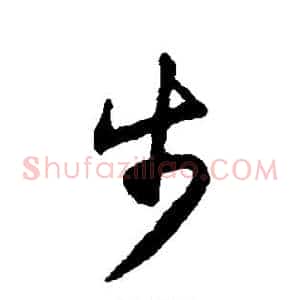 步