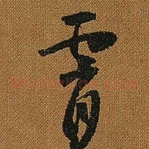 霄