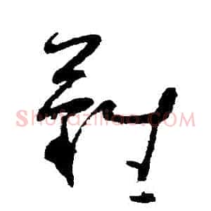 難