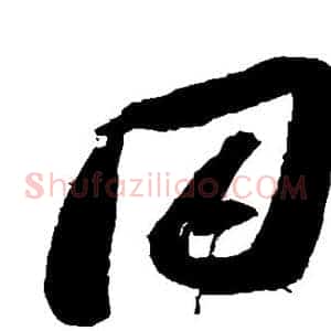同