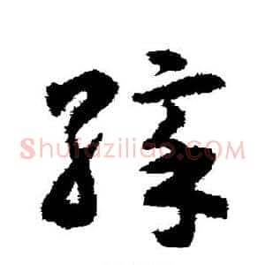 彩