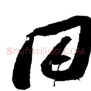 衕