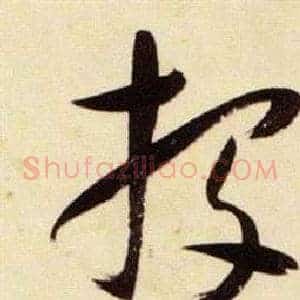 投