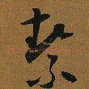 絜