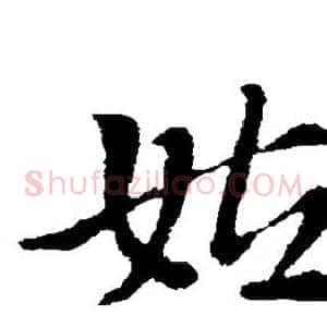 姑