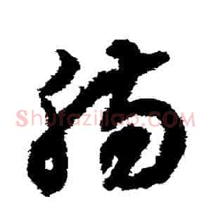 腸
