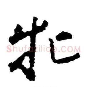 牝