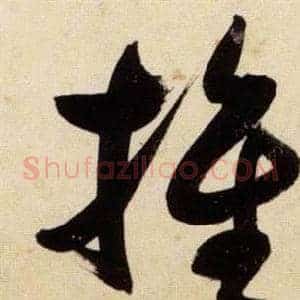 推