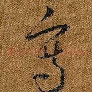 寫