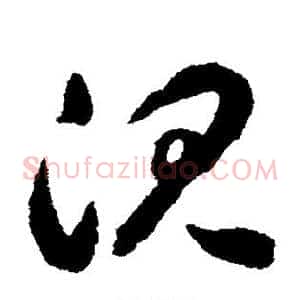 沉