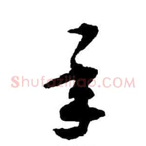 承