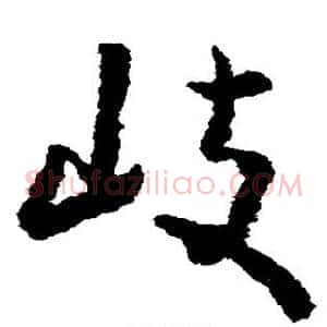 岐