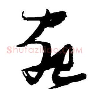 宛