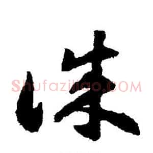诚