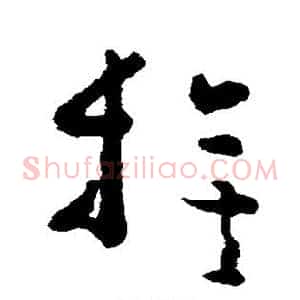 旗