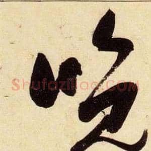 晚
