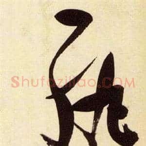 紈