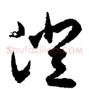澄