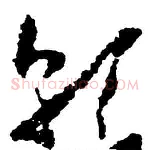 乾