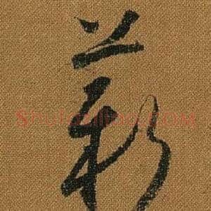 薪