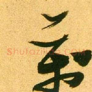 萬
