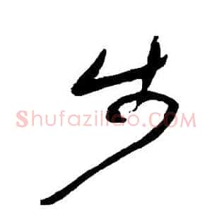 步