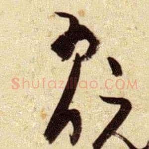 翫