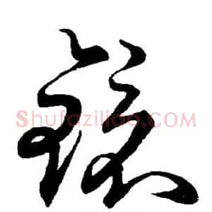 镜